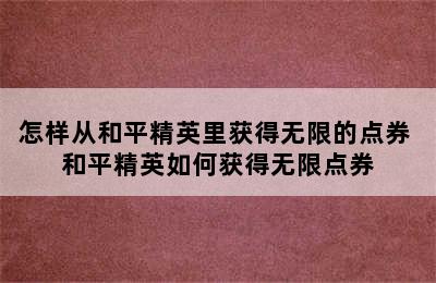 怎样从和平精英里获得无限的点券 和平精英如何获得无限点券